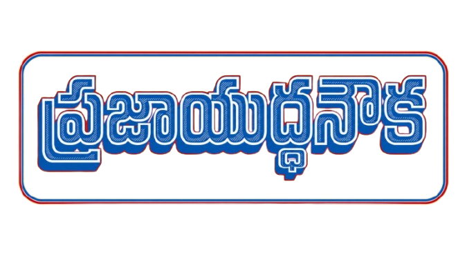 ప్రజా యుద్ధనౌక