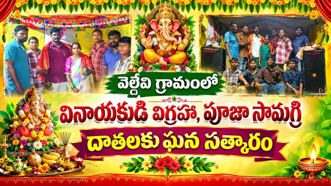 వెల్దేవి గ్రామంలో వినాయకుడి విగ్రహ, పూజా సామాగ్రి దాతలకు ఘన సత్కారం